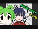 絵を描くのだ【70日目】