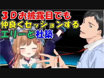 【#エリコニ3D】３Dお披露目でも仲良くセッションするエリーと社築師弟【社築/エリー・コニファー】