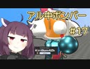 【VOICEROID実況】アル中ボンバー Part17 【スーパーボンバーマンRオンライン】
