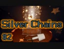 【Silver Chains】ひっさびさにホラゲー実況してみた #2