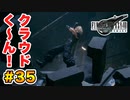 登場キャラ全員整形疑惑がある【FINAL FANTASY VII REMAKE】実況 Part.35