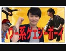 パワー系ゲェジーボーイ