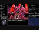 ドラゴンクエストモンスターズジョーカーany%ガルマッゾRTA 3:04:02 part5