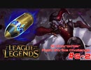 【LoL】All Character Fast Strike Challenge Shaco【ACFSC】【実況プレイ】#6-2