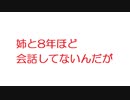 【VIP】姉と8年ほど会話してないんだが@5ch(旧2ch)2014年のスレ