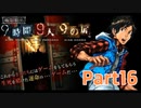 【実況】極限脱出 9時間9人9の扉　実況プレイPart16
