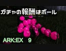 森でガチャ　ARK：EX 9　【ARK:Survival Evolved】