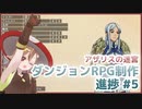 ダンジョンRPG制作進捗 #5 アルファ版の公開