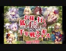 【ゆっくり実況】お狐様と行く千年戦争アイギスpart122