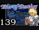 【実況】がっつり テイルズ オブ デスティニーpart139