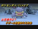 ポケモンダイパリメイク　ドゴームを捕まえる方法！出現場所は？【ブリリアントダイヤモンド・シャイニングパール】