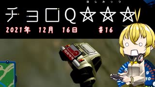 【チョロQHG3】チョロQ×☆☆☆＃16【弦巻マキ実況プレイ】