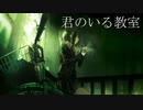 君のいる教室/feat.可不