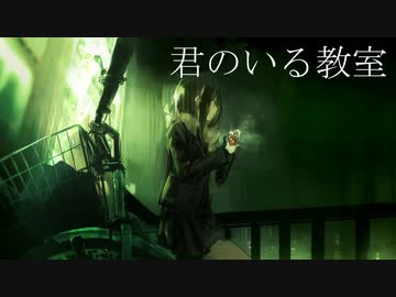 君のいる教室/feat.可不