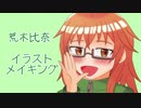 【イラストメイキング】荒木比奈【デレマス】
