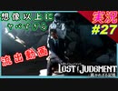 part27 近づいたと思ったら深まる謎 流出動画【LOST JUDGMENT:裁かれざる記憶】実況プレイ ロストジャッジメント