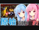 【シレン5+】原始壺縛りpart2【琴葉姉妹】