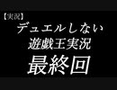 【最強バトルロイヤル！！】デュエルしない遊戯王実況【#9】【完結】【最終回】【ラッシュデュエル】