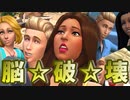 【Sims4】みんなこのゲームでやってるやつ【破壊劇場】