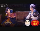 【TOARISE】テイルズオブアライズ プレイ動画 その49【PC版】