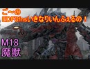 【地球防衛軍３fNS】ご～のいきなりインフェルノ！　M18　魔獣【実況】
