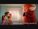 映画『Turning Red／私ときどきレッサーパンダ』予告編