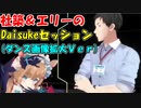 【#エリコニ3D】社築＆エリーのDaisukeセッション(ダンス画像拡大Ver)【社築/エリー・コニファー】【にじさんじ切り抜き】