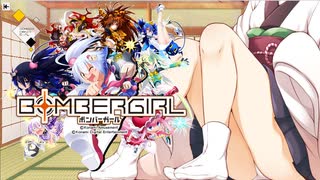 【ボンバーガール】きりたんボンバーガールpart.8【パスマスルーパー】