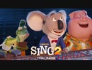 映画『Sing 2／シング：ネクストステージ』予告編 #3