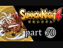 【サモンナイト4】絆の共界線 part70