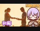 ゆかりちゃんとFARCRY6 #17 和解