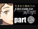生まれて初めてのファイアーエムブレム　part68