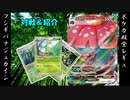 【生声】脅威の火力&耐久！！フシギバナジュカインデッキ【ポケカエクストラvs殿堂レギュ】