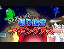 クロけん切り抜きアモングアス！！#1_華麗なるインポスター捌き
