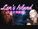 【Len's Island】古代の洞窟編  part3【ゆっくり＆紲星あかりVOICEROID実況】