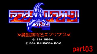 魔影業臨　アフターハルマゲドン外伝　魔獣闘将伝エクリプス 　 part03