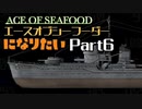 エースオブシーフーダーになりたい Part6 【エース・オブ・シーフード】