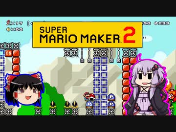 【ゆっくり＆ゆかり】マリオメーカー 2 part17-2