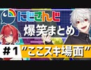にじさんじ”ここスキ”シーンまとめ＃1