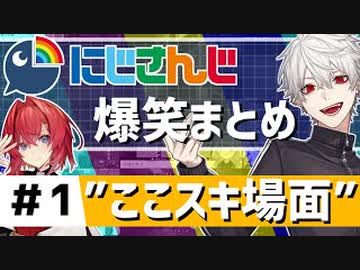 にじさんじ”ここスキ”シーンまとめ＃1