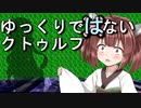 【ボイロTRPG】ゆっくりではないクトゥルフ【ごりらぎ駅】9