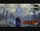 #47.水沫の城塞【TALES of ARISE】【ネタバレ注意】(畑)