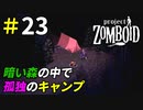 ゾンビが徘徊する暗い森で孤独のキャンプ[Project Zomboid]＃23