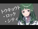 【ナナダヨネ】トウキョウト・ロック・シティ【歌ってみた】