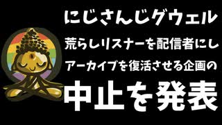 グウェル、荒らしリスナーを配信者にする企画の中止を発表