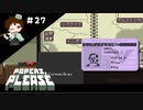 ＃２７　EZICの申し入れを断り続けてみた結果・・・【Papers, Please実況】