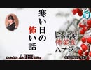 佐波優子のにっぽん怖笑良(こわい)ハナシ「寒い日の怖い話(前編)」佐波優子 AJER2021.12.8(1)