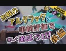 【HearthStone】アルタラック　事前評価　で　遊ぼうぜ！後編【ゆかマキ】