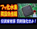 【韓国の反応】 フッ化水素の 偽ニュースを信じた 韓国個人投資家が 大被害！