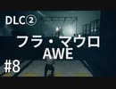【ゆっくり実況】CONTROL DLC② その8